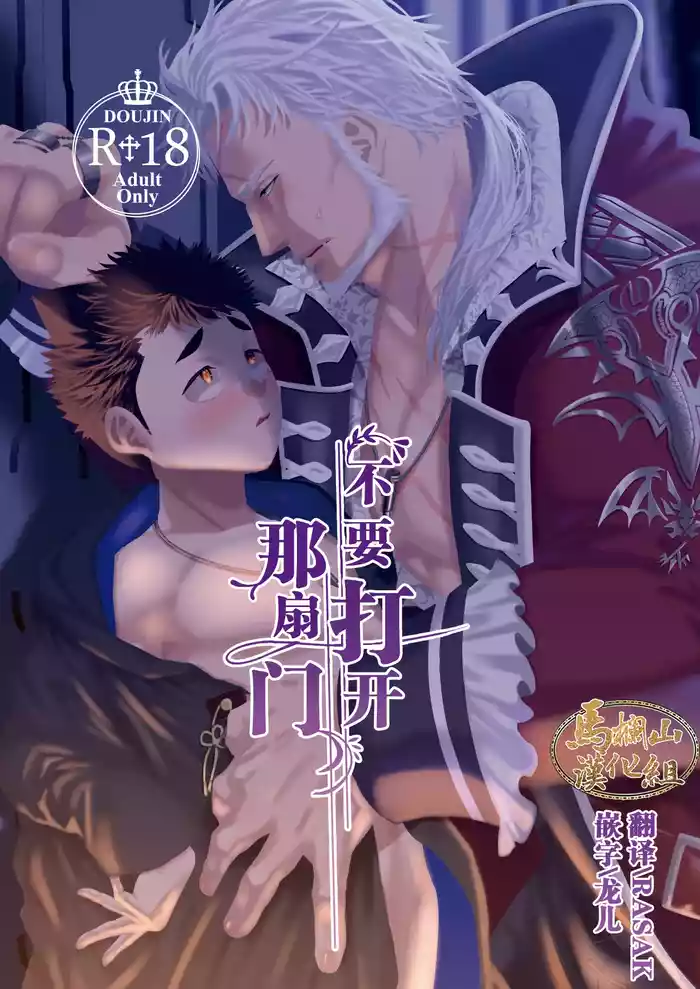 sono tobira o hirakenaide | 不要打开那扇门