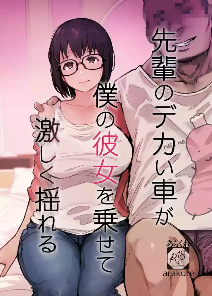 Senpai no Dekai Kuruma ga Boku no Kanojo o Nosete Hageshiku Yureru