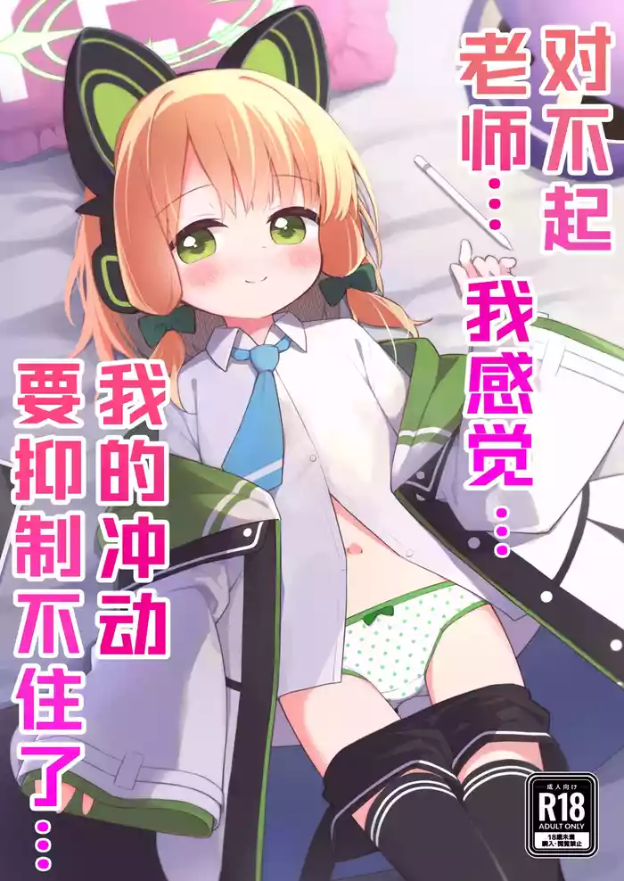 Gomennasai Sensei…Nanka…Shoudou ga Yokuerarenakute…丨对不起老师…我感觉…我的冲动要抑制不住了…