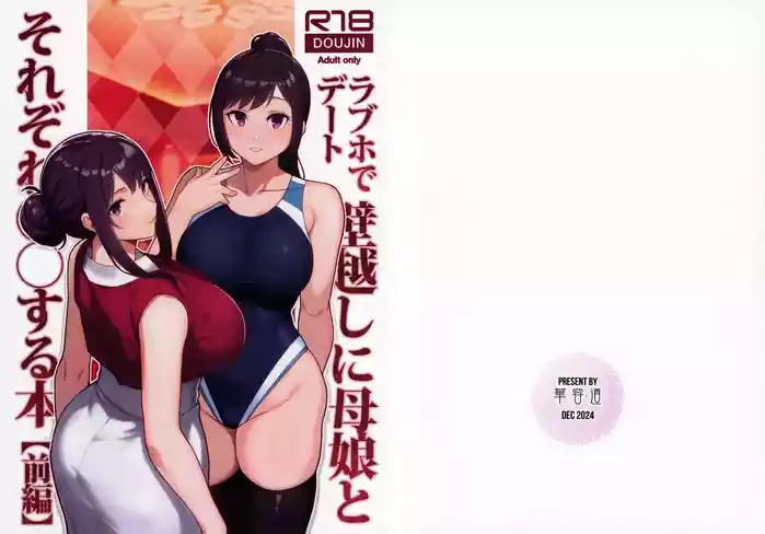 LoveHo de Date Kabegoshi ni Oyako to Sorezore 〇〇 suru Hon "Zenpen"