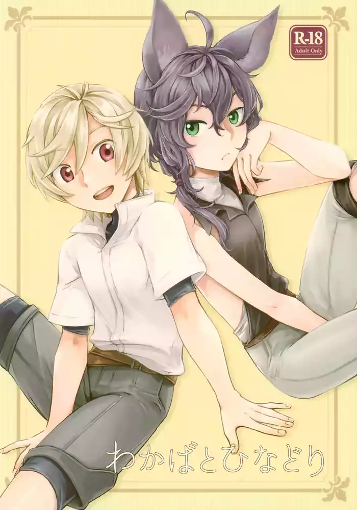 Wakaba to Hinadori | 新叶与雏鸟