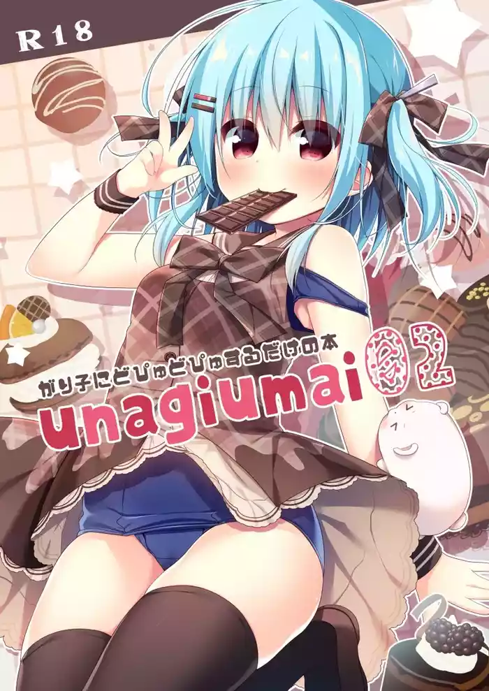 unagiumai02 がり子にどぴゅどぴゅするだけの本