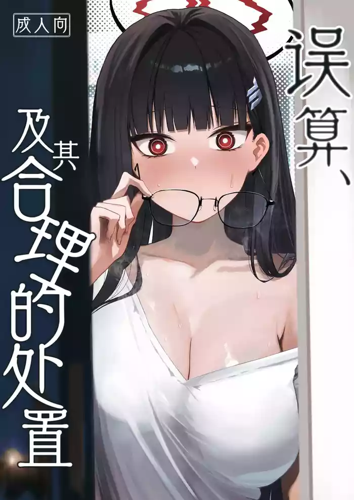 Gosan, Sono Gouriteki Taishohou | 误算、及其合理的处置