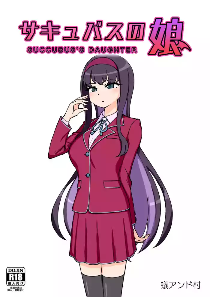 サキュバスの娘【自购】