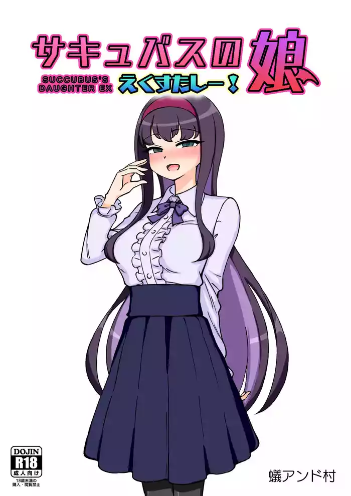 サキュバスの娘えくすたしー!【自购】