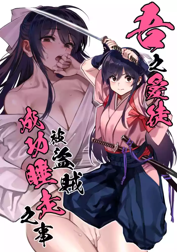 Manadeshi ga Touzoku ni Netorareta Hanashi + Paper C106 | 吾之愛徒被盜賊成功睡走之事情