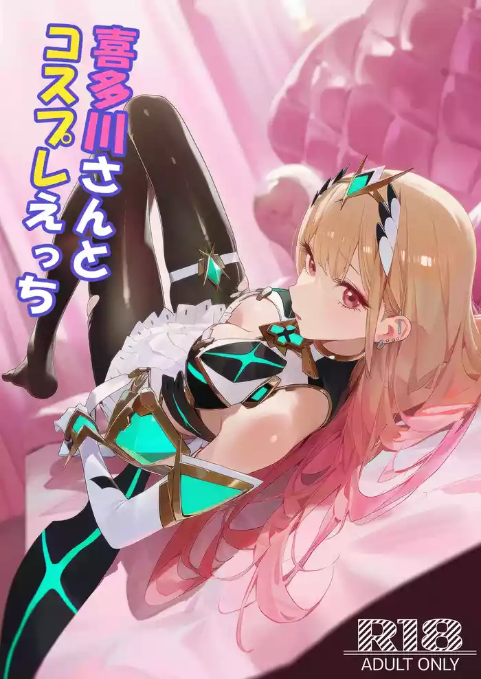 喜多川さんとコスプレえっち