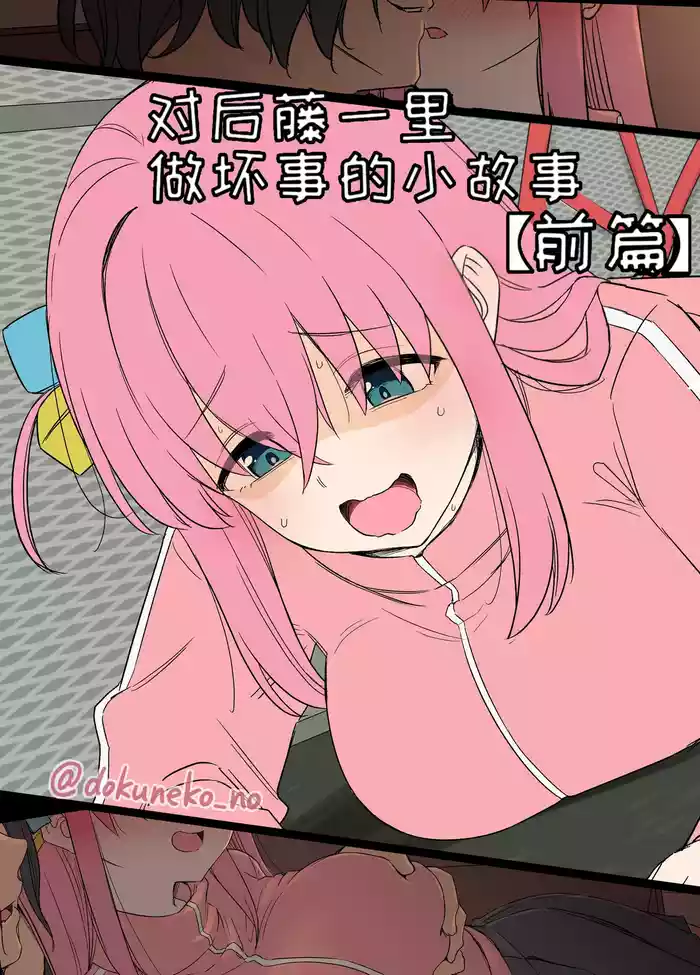 Gotou Hitori ni Warui Koto o Suru Hanashi+| 对后藤一里做坏事的小故事 前篇 + 后篇