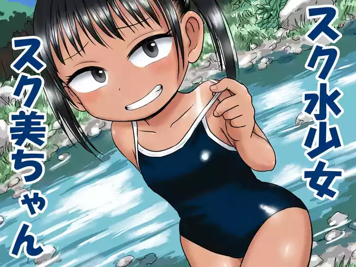 Schoolmizu Shojo Sukumi-chan