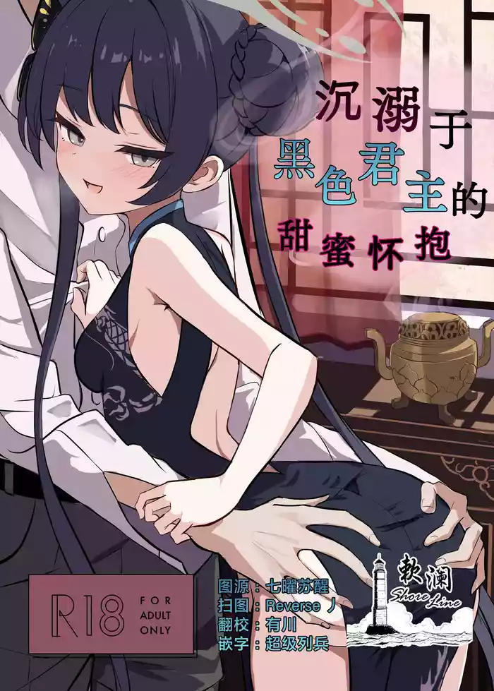 Kuro-kun ni Amaku Oborete | 沉溺于黑色君主的甜蜜怀抱