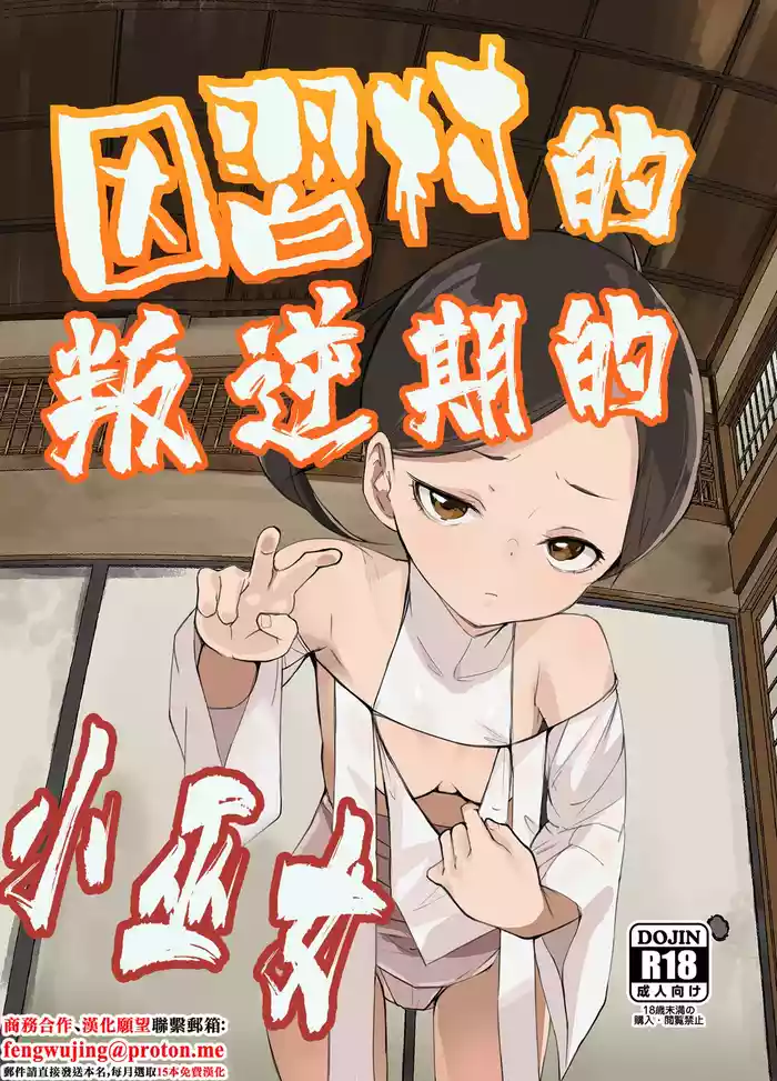 Inshuu Mura no Miko-chan wa Hankouki | 因習村的叛逆期的小巫女