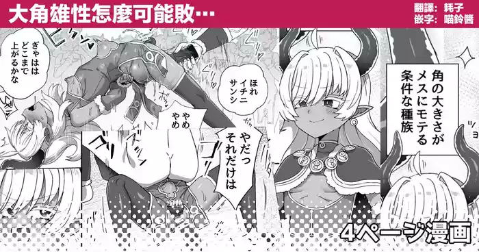 Tsuno no Ookii Osu ga Makeru Wake… | 大角雄性怎麼可能敗…