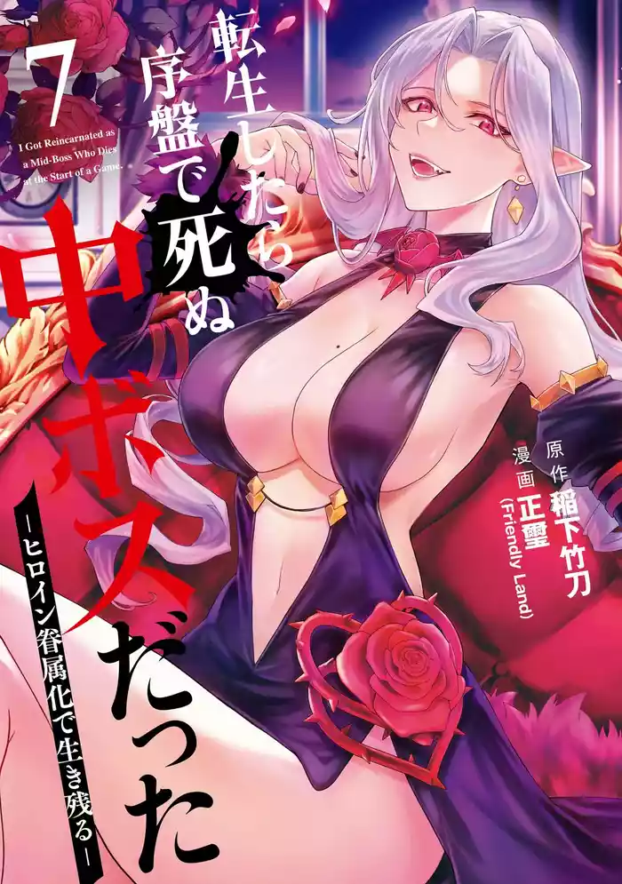 Tensei Shitara Joban de Shinu Naka Boss Datta - Heroine Kenzokuka de Ikinokoru 7 | 转生为初期就死掉的中boss第7卷