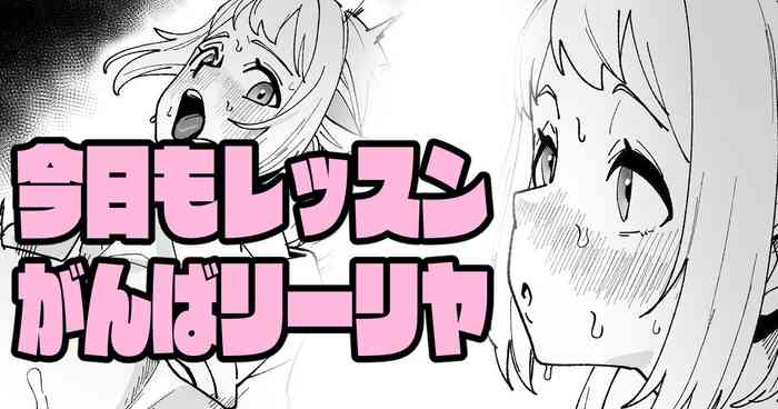 今日もレッスンがんばリーリヤ