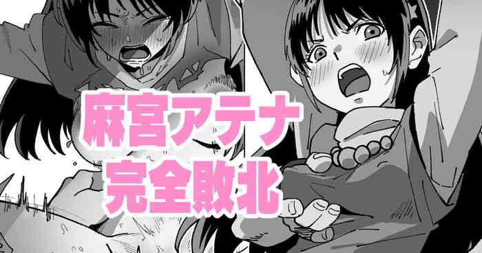 麻宮アテナ完全敗北