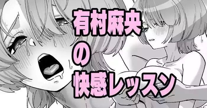 有村麻央の快感レッスン