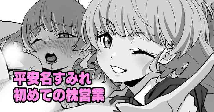 平安名すみれ初めての枕営業 （ラブライブ!スーパースター!!）