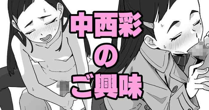 中西彩のご興味