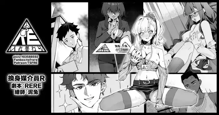 換身媒介員R