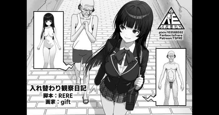 入れ替わり観察日記