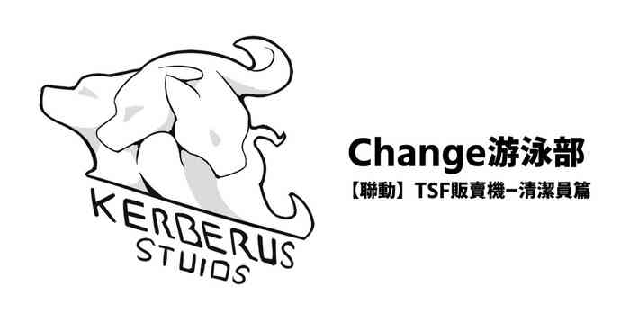 Change游泳部