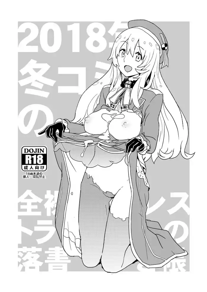 2018年冬コミの全裸レストランの落書き帳