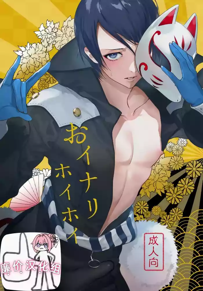 おイナリホイホイ