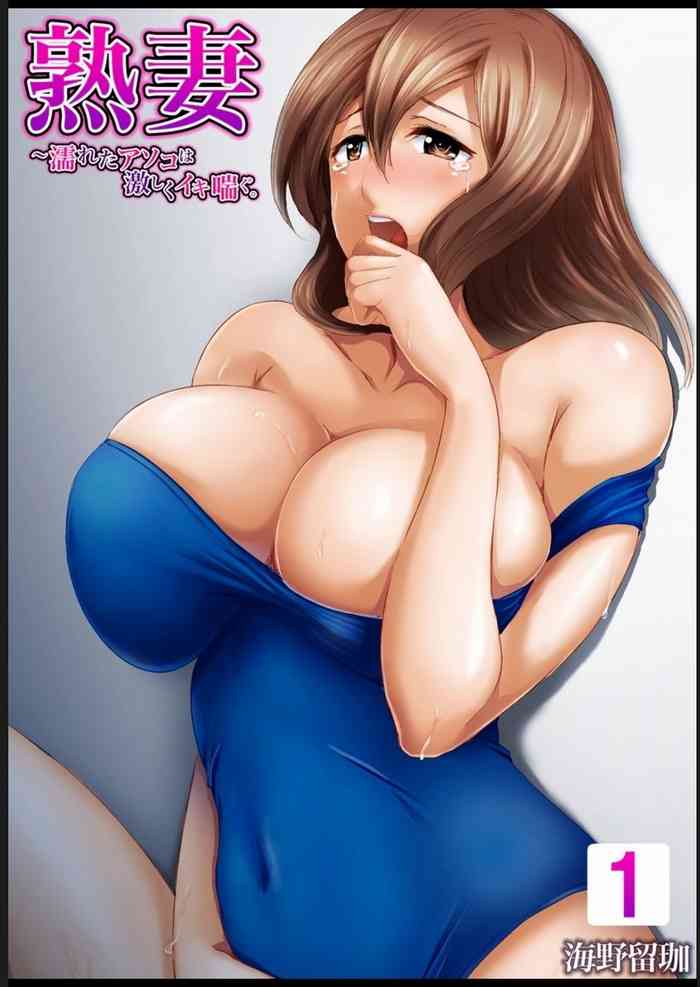 熟妻～濡れたアソコは激しくイキ喘ぐ。