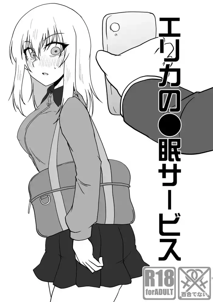 エリカの●眠サービス