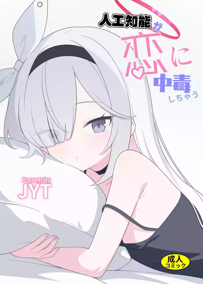 Jinkou Chinou ga Koi ni Chuudoku Shichau