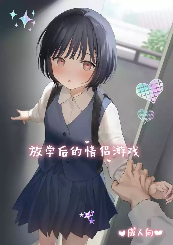Houkago Kanojo Gokko | 放学后的情侣游戏