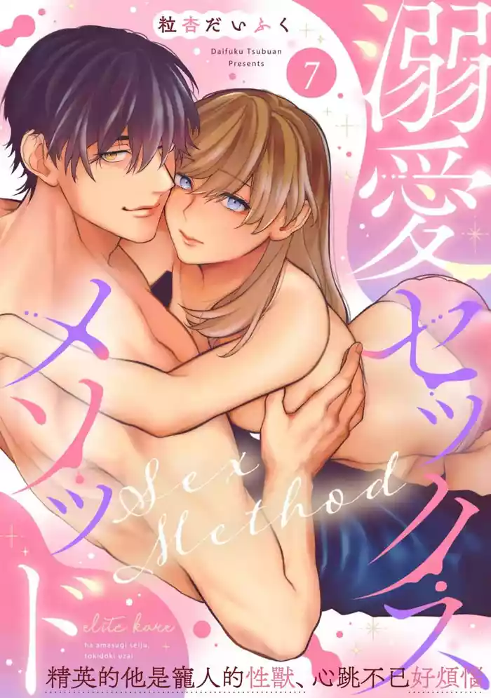 Dekiai Sex Method Elite Kare wa Amasugi Seijuu, Tokidoki Uzai07