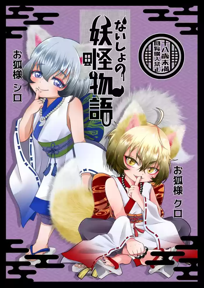Naisho no youkai monogatari o kitsune-sama kataru shisu!