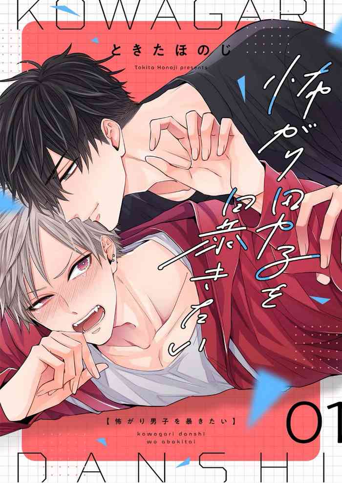 想揭穿膽小的男生