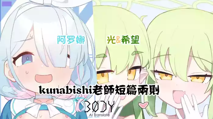 Arona&Hikari+nozomi |  kunabishi老师短篇两则 阿罗娜&光+希望