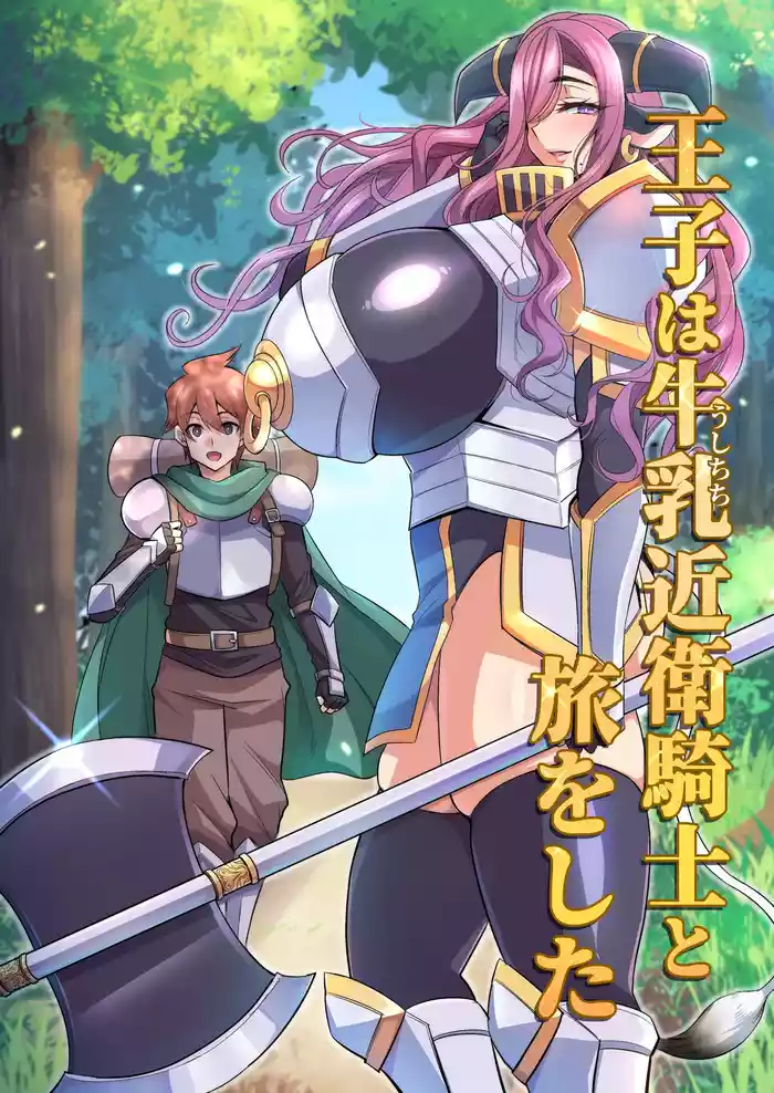 王子は牛乳近衛騎士と旅をした