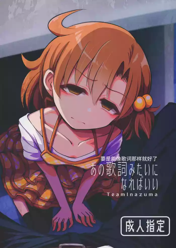 Ano Kashi Mitai ni Nareba Ii | 要是能像歌词那样就好了