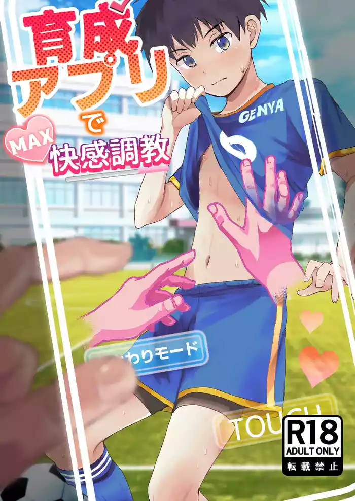 育成アプリでMAX快感調教