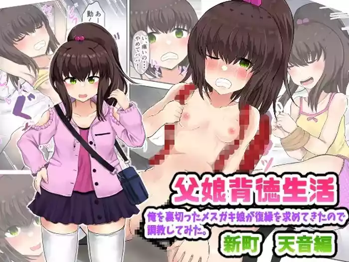 Oyako Haitoku Seikatsu "Ore o Uragitta Mesugaki Musume ga Fukuen o Motomete Kita node Choukyou Shitemita" Shinmachi Sopura Hen