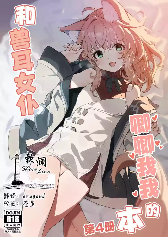 Kemomimi Maid to Ichaicha Suru Hon 4 Satsume | 和兽耳女仆卿卿我我的本 第四册