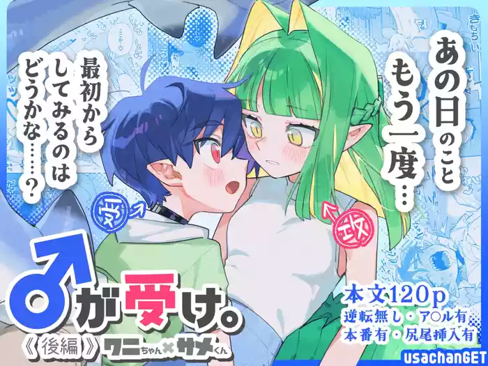 ♂ ga Uke. Wanikun Kouhen