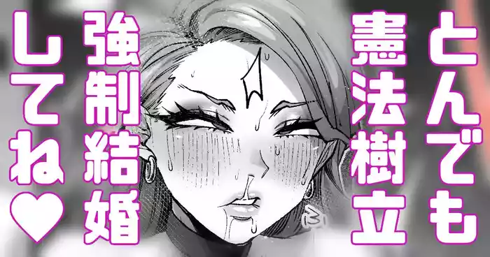 強制結婚！強制初夜！