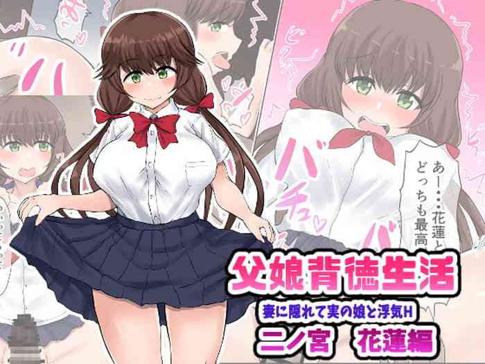 Oyako Haitoku Seikatsu "Tsuma no Kakurete Jitsu no Musume to Uwaki H" Ninomiya Karen Hen