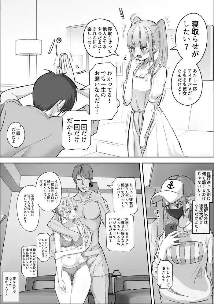彼女の湊あくあを寝取らせたい
