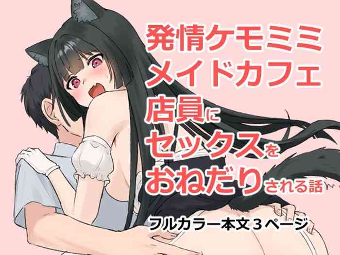 Hatsujou Kemomimi Maid Cafe Tenin ni Sex o Onedari Sareru Hanashi