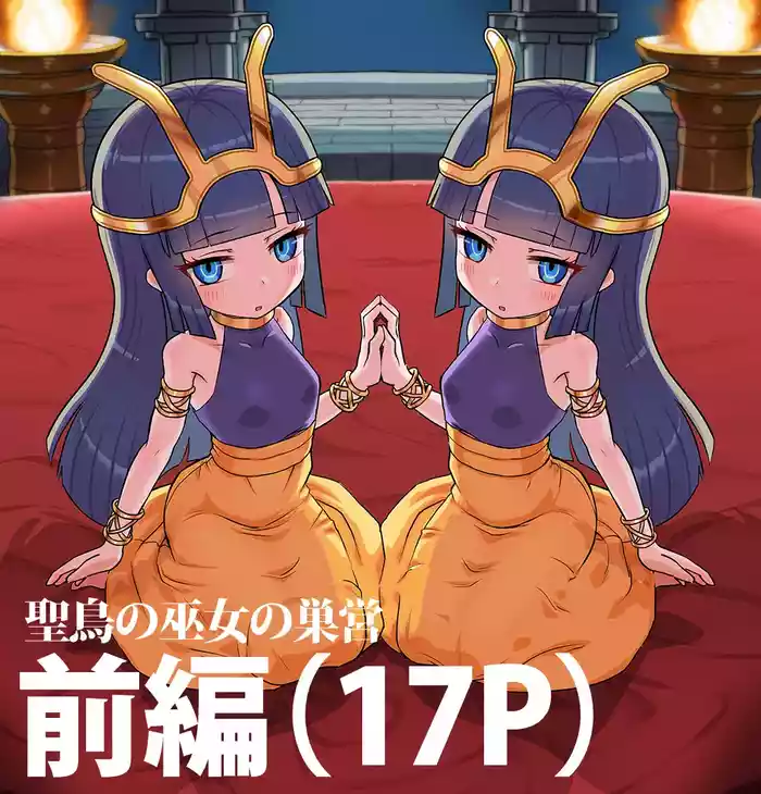 聖鳥の巫女の巣営