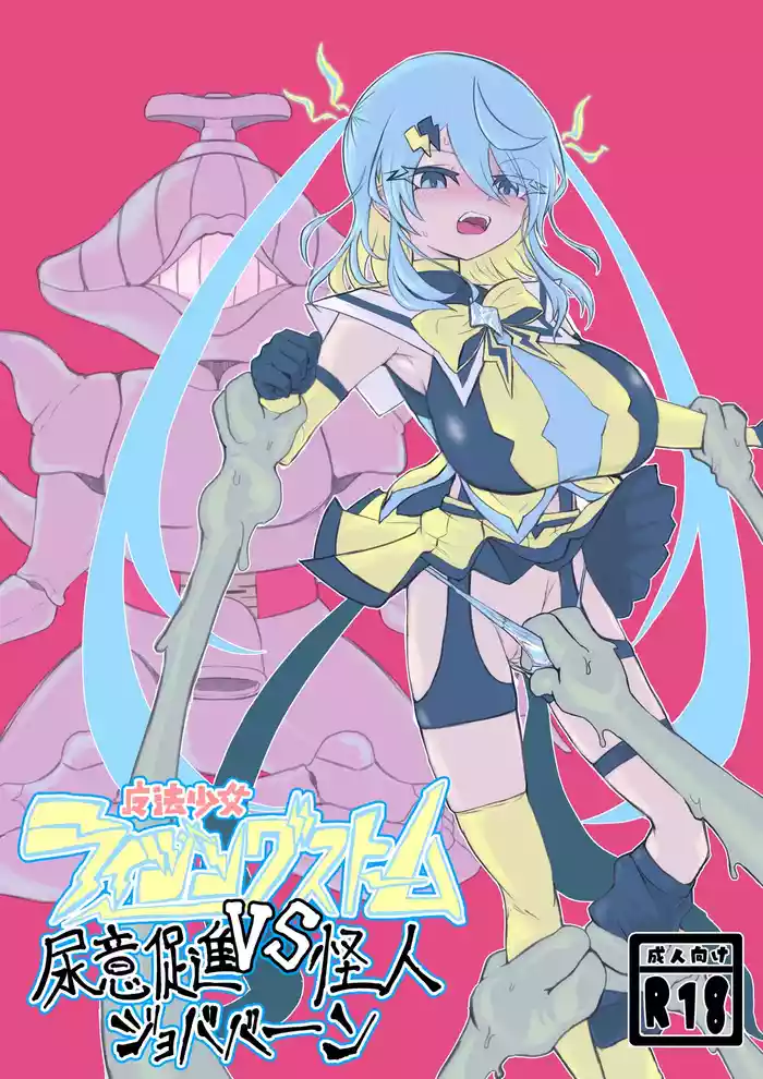 Mahō shōjo raijingusutōmu VS nyōi sokushin kaijin jobabān