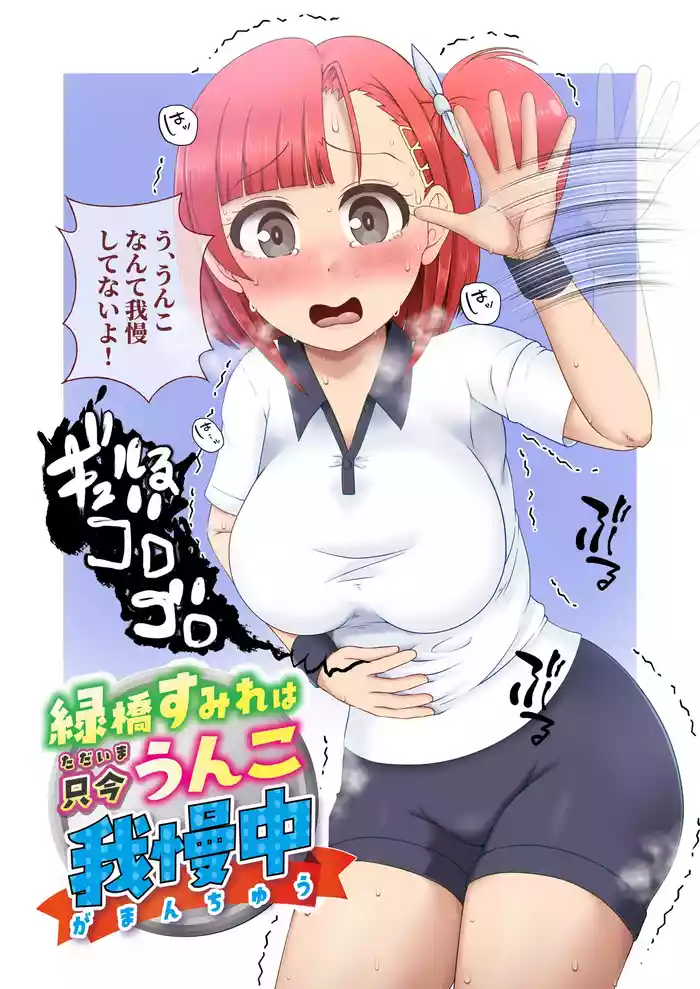 Midoribashi Sumire Tadaima Unko Gaman-chū