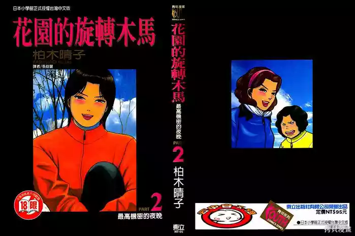 Initiation 2 | 花园的旋转木马 2:最高机密的夜晚/花園的旋轉木馬 2:最高機密的夜晚