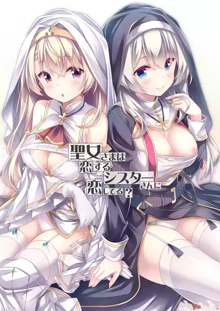 Seijosan ni Koishiteru?